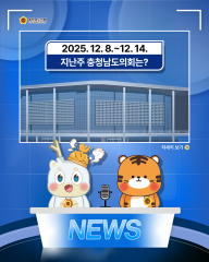 [지난주, 충남도의회는? 25년 12월 8일 ~ 25년 12월 14일] 대표이미지
