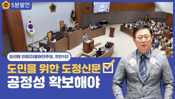 [김선태 의원 5분발언] 도민을 위한 도정신문, 공정성 확보해야