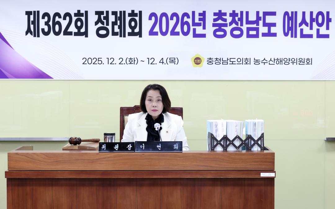 '제362회 정례회 제2차 농수산해양위원회' 게시글의 사진(17) '1202_이연희 위원장19.jpg'