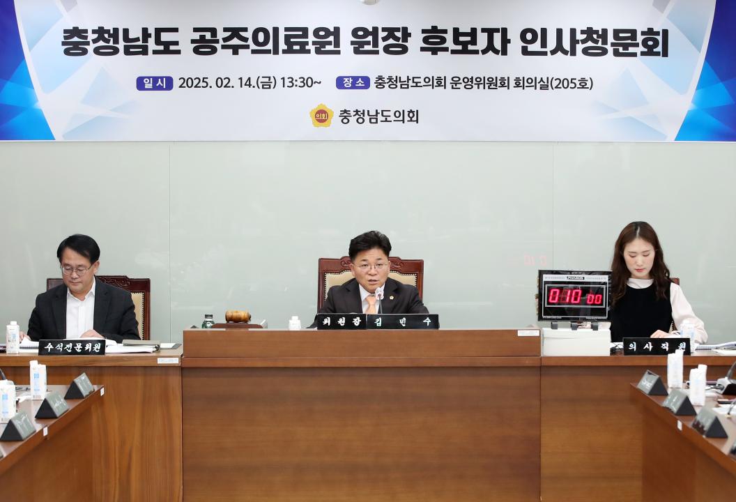 '충청남도 공주의료원 원장 후보자 인사청문회' 게시글의 사진(4) '250214_공주의료원장 후보자 인사청문회_05.JPG'