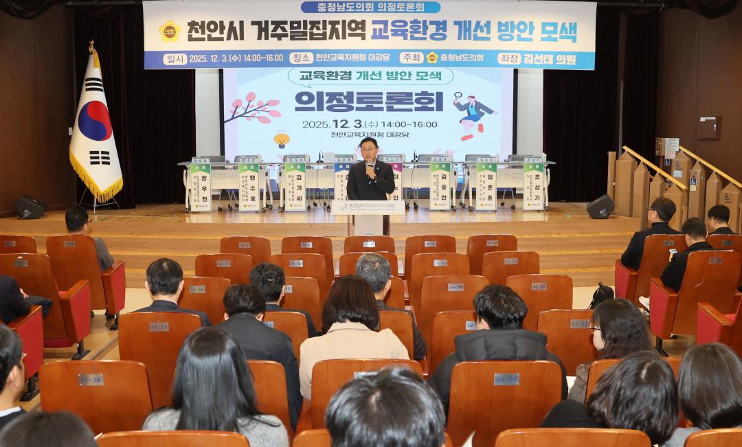 '김선태 의원 '천안시 거주밀집지역 교육환경 개선 방안 모색' 의정토론회' 게시글의 사진(10) '251203_김선태 의원 교육환경 개선 의정토론회_10.JPG'