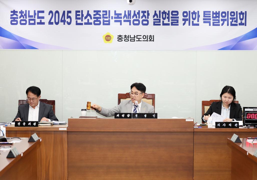 '제2차 충청남도 2045 탄소중립·녹색성장 실현을 위한 특별위원회' 게시글의 사진(15) '250421_2045탄소중립 녹생성장 특위_01.JPG'