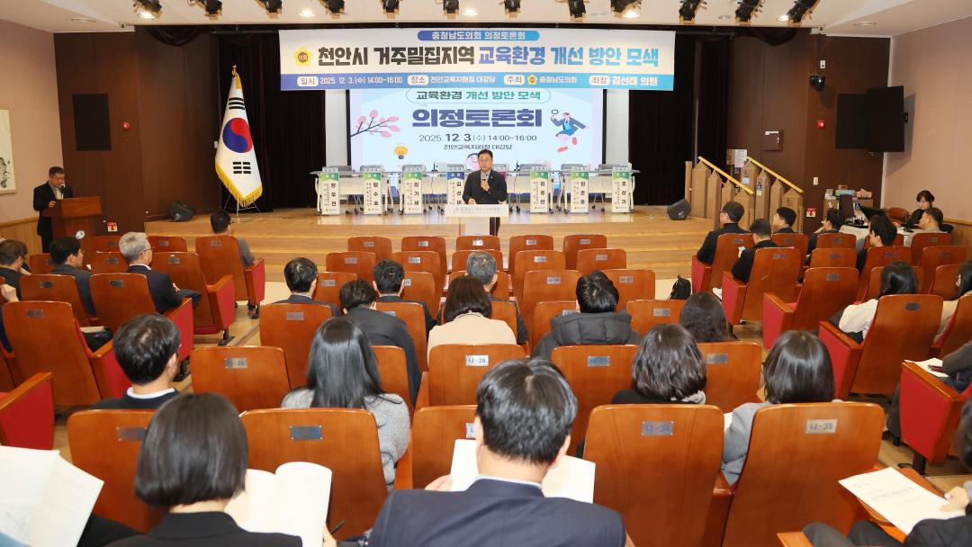 '김선태 의원 '천안시 거주밀집지역 교육환경 개선 방안 모색' 의정토론회' 게시글의 사진(9) '251203_김선태 의원 교육환경 개선 의정토론회_11.JPG'