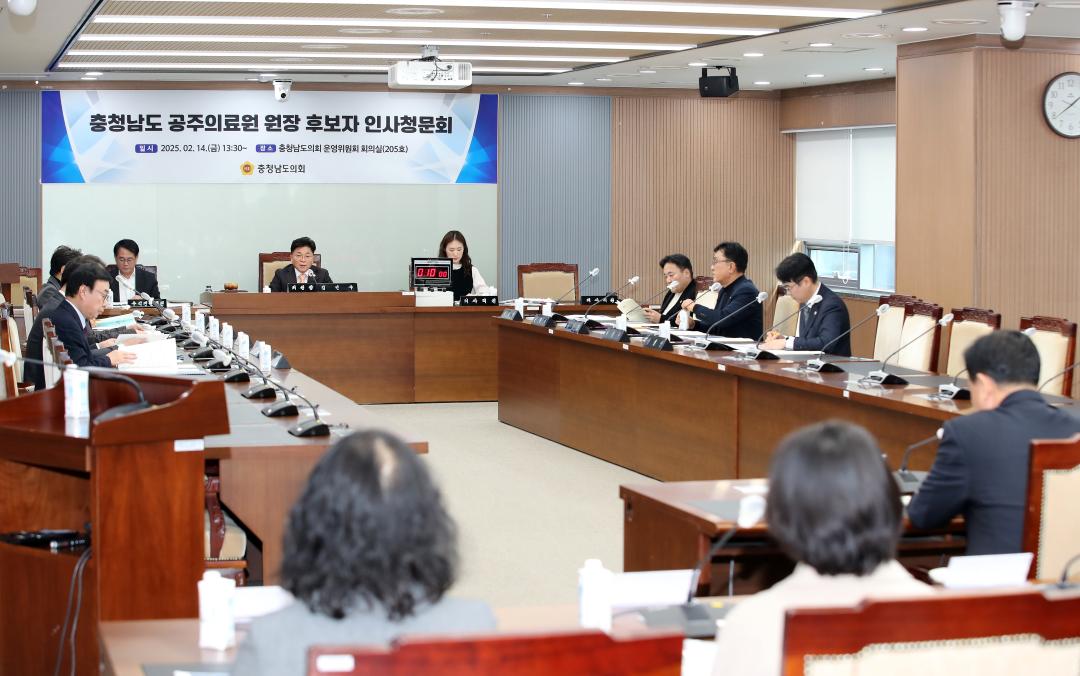 '충청남도 공주의료원 원장 후보자 인사청문회' 게시글의 사진(3) '250214_공주의료원장 후보자 인사청문회_04.JPG'