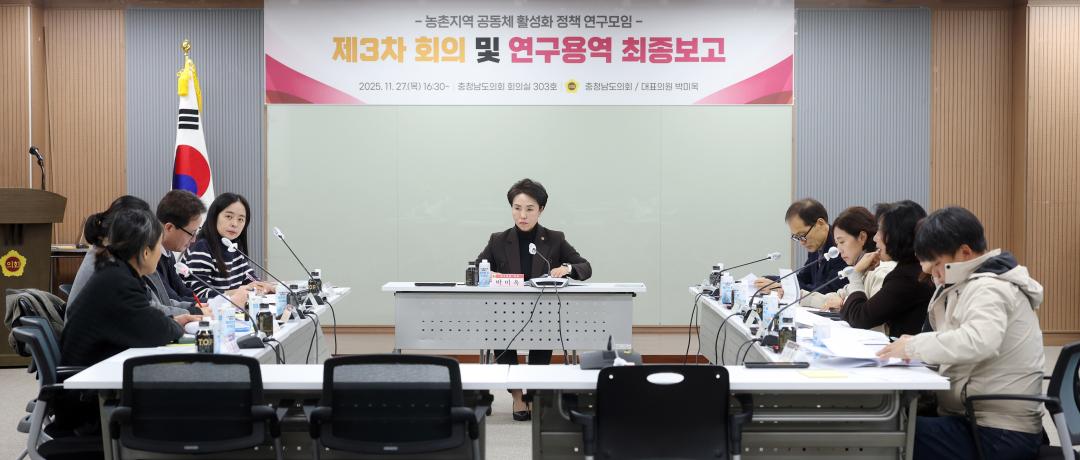 '농촌지역 공동체 활성화 정책 연구모임 최종보고회(대표 박미옥 의원)' 게시글의 사진(21) '1127_박미옥 의원 연구모임19.jpg'