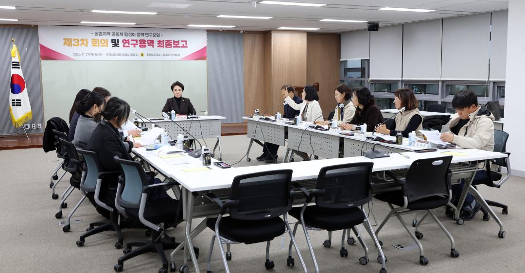 '농촌지역 공동체 활성화 정책 연구모임 최종보고회(대표 박미옥 의원)' 게시글의 사진(5) '1127_박미옥 의원 연구모임07.jpg'