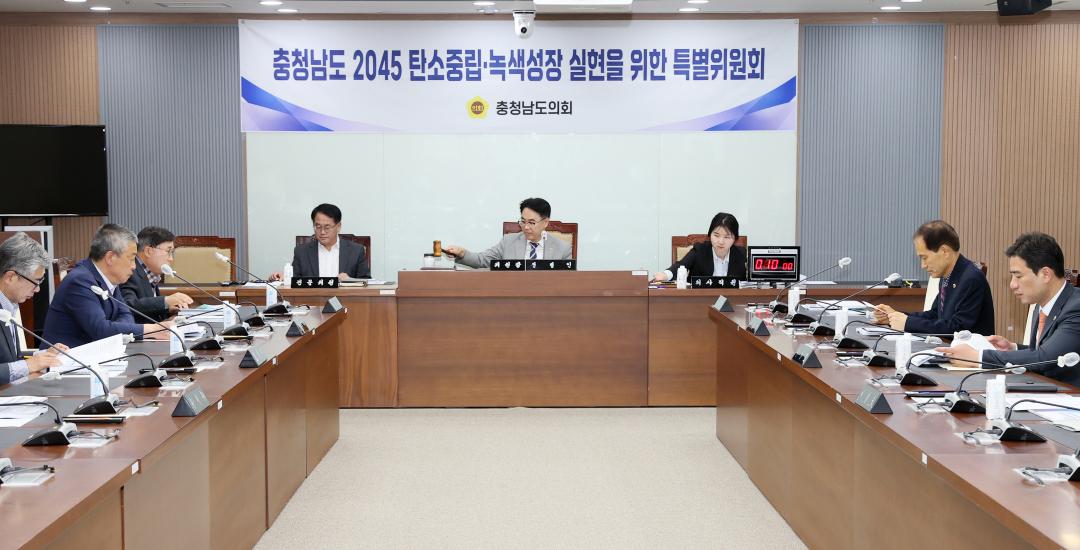 '제2차 충청남도 2045 탄소중립·녹색성장 실현을 위한 특별위원회' 게시글의 사진(16) '250421_2045탄소중립 녹생성장 특위_04.JPG'