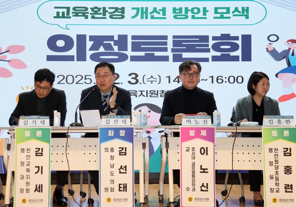 '김선태 의원 '천안시 거주밀집지역 교육환경 개선 방안 모색' 의정토론회' 게시글의 사진(32) '251203_김선태 의원 교육환경 개선 의정토론회_35.JPG'