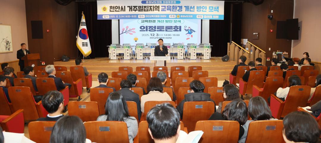 '김선태 의원 '천안시 거주밀집지역 교육환경 개선 방안 모색' 의정토론회' 게시글의 사진(6) '251203_김선태 의원 교육환경 개선 의정토론회_09.JPG'