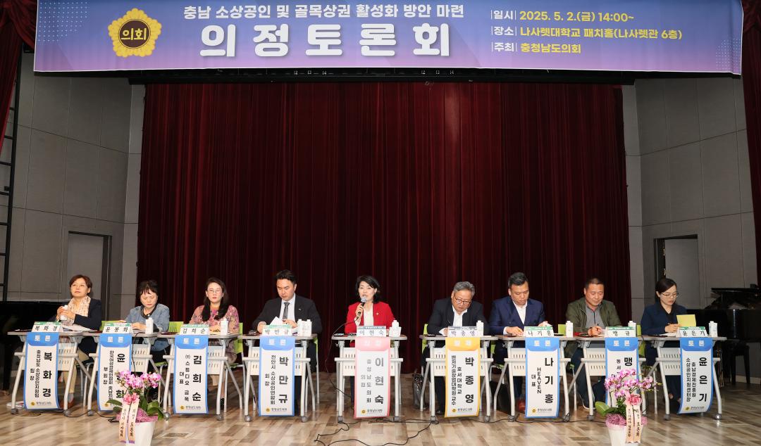 '이현숙 의원 충남 소상공인 및 골목상권 활성화 방안 마련 의정토론회' 게시글의 사진(43) '250502_이현숙 의원 소상공인 활성화 의정토론회_57.JPG'