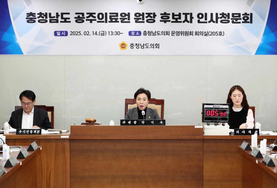 '충청남도 공주의료원 원장 후보자 인사청문회' 게시글의 사진(16) '250214_공주의료원장 후보자 인사청문회_19.JPG'