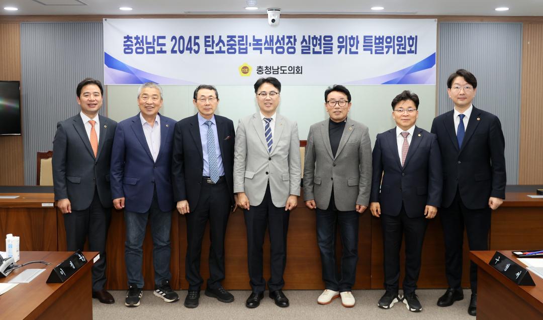 '제2차 충청남도 2045 탄소중립·녹색성장 실현을 위한 특별위원회' 게시글의 사진(2) '250421_2045탄소중립 녹생성장 특위_110.JPG'