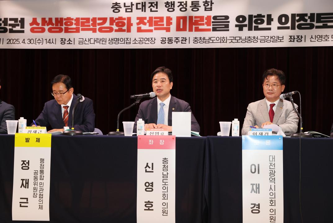'신영호 의원 충남대전 행정통합 충청권 상생협력강화 전략 마련을 위한 의정토론회' 게시글의 사진(35) '250430_신영호 의원 충청권 상생협력 의정토론회_47.JPG'