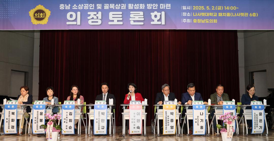 '이현숙 의원 충남 소상공인 및 골목상권 활성화 방안 마련 의정토론회' 게시글의 사진(1) '250502_이현숙 의원 소상공인 활성화 의정토론회_.JPG'