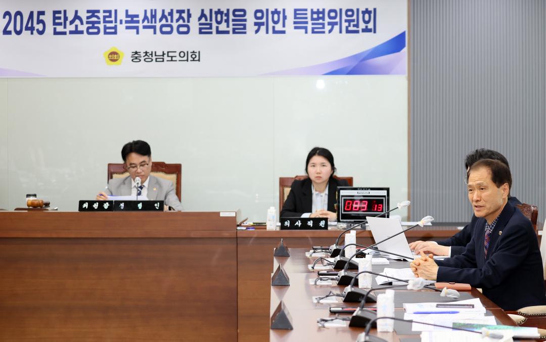 '제2차 충청남도 2045 탄소중립·녹색성장 실현을 위한 특별위원회' 게시글의 사진(34) '250421_2045탄소중립 녹생성장 특위_56.JPG'
