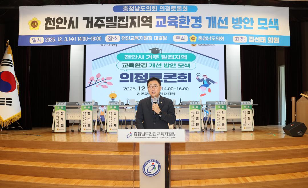 '김선태 의원 '천안시 거주밀집지역 교육환경 개선 방안 모색' 의정토론회' 게시글의 사진(11) '251203_김선태 의원 교육환경 개선 의정토론회_14.JPG'