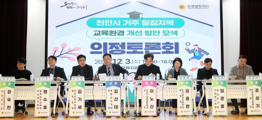 '김선태 의원 '천안시 거주밀집지역 교육환경 개선 방안 모색' 의정토론회' 게시글의 사진(31) '251203_김선태 의원 교육환경 개선 의정토론회_34.JPG'