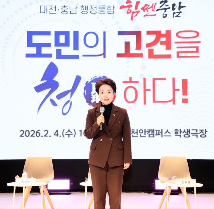 '대전·충남 행정통합 타운홀 미팅' 게시글의 사진(41) '260204_충남 타운홀미팅_ (58).JPG'