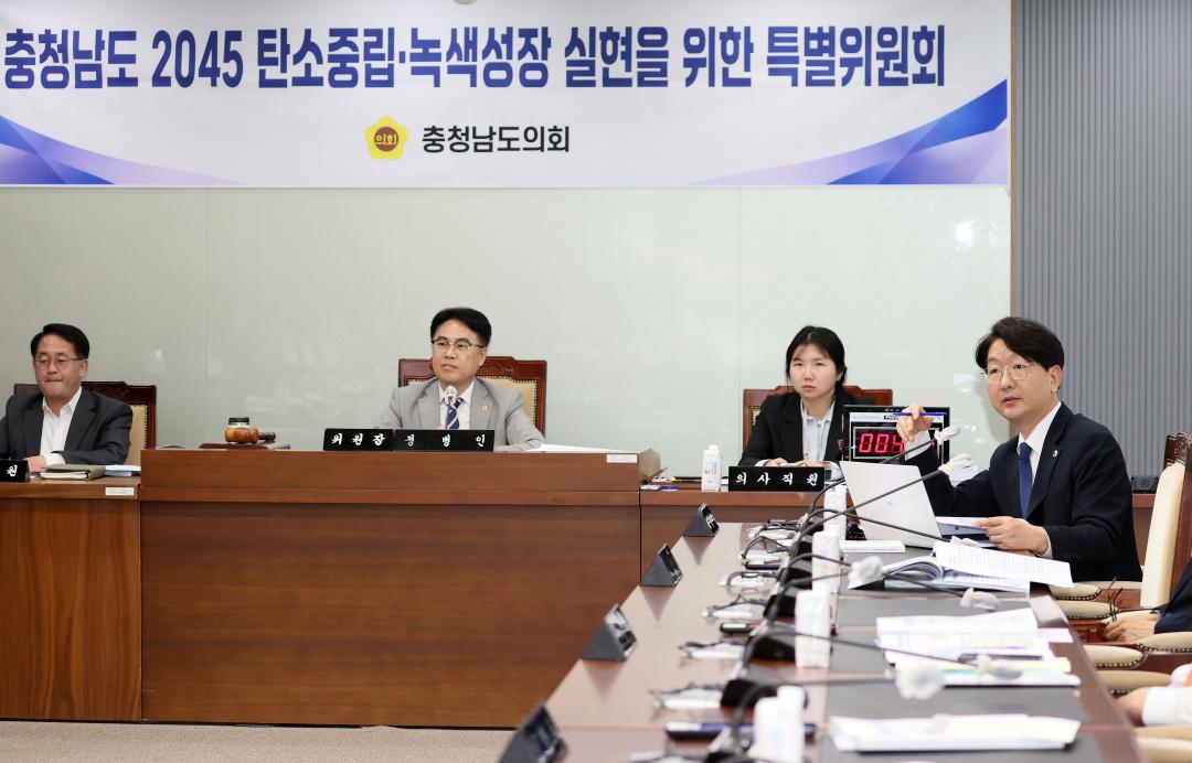 '제2차 충청남도 2045 탄소중립·녹색성장 실현을 위한 특별위원회' 게시글의 사진(22) '250421_2045탄소중립 녹생성장 특위_34.JPG'