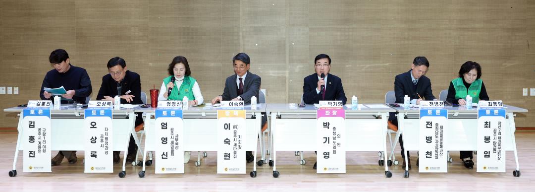 '공주시 새마을운동 사례로 본 마을공동체운동 확산 전략 마련 의정토론회(좌장 박기영 의원)' 게시글의 사진(30) '0204_공주시 새마을운동 사례로 본 마을공동체운동 확산 의정토론회28.jpg'