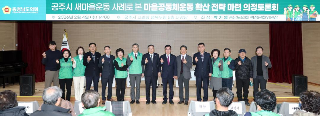 '공주시 새마을운동 사례로 본 마을공동체운동 확산 전략 마련 의정토론회(좌장 박기영 의원)' 게시글의 사진(2) '0204_공주시 새마을운동 사례로 본 마을공동체운동 확산 의정토론회02.jpg'