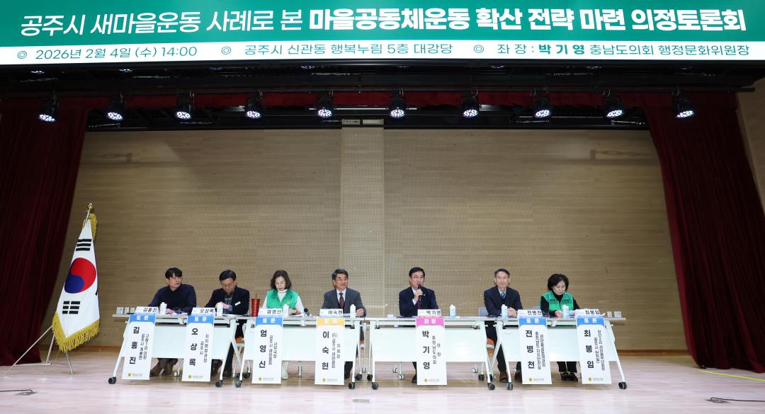 '공주시 새마을운동 사례로 본 마을공동체운동 확산 전략 마련 의정토론회(좌장 박기영 의원)' 게시글의 사진(23) '0204_공주시 새마을운동 사례로 본 마을공동체운동 확산 의정토론회21.jpg'