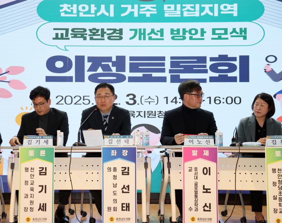 '김선태 의원 '천안시 거주밀집지역 교육환경 개선 방안 모색' 의정토론회' 게시글의 사진(33) '251203_김선태 의원 교육환경 개선 의정토론회_36.JPG'