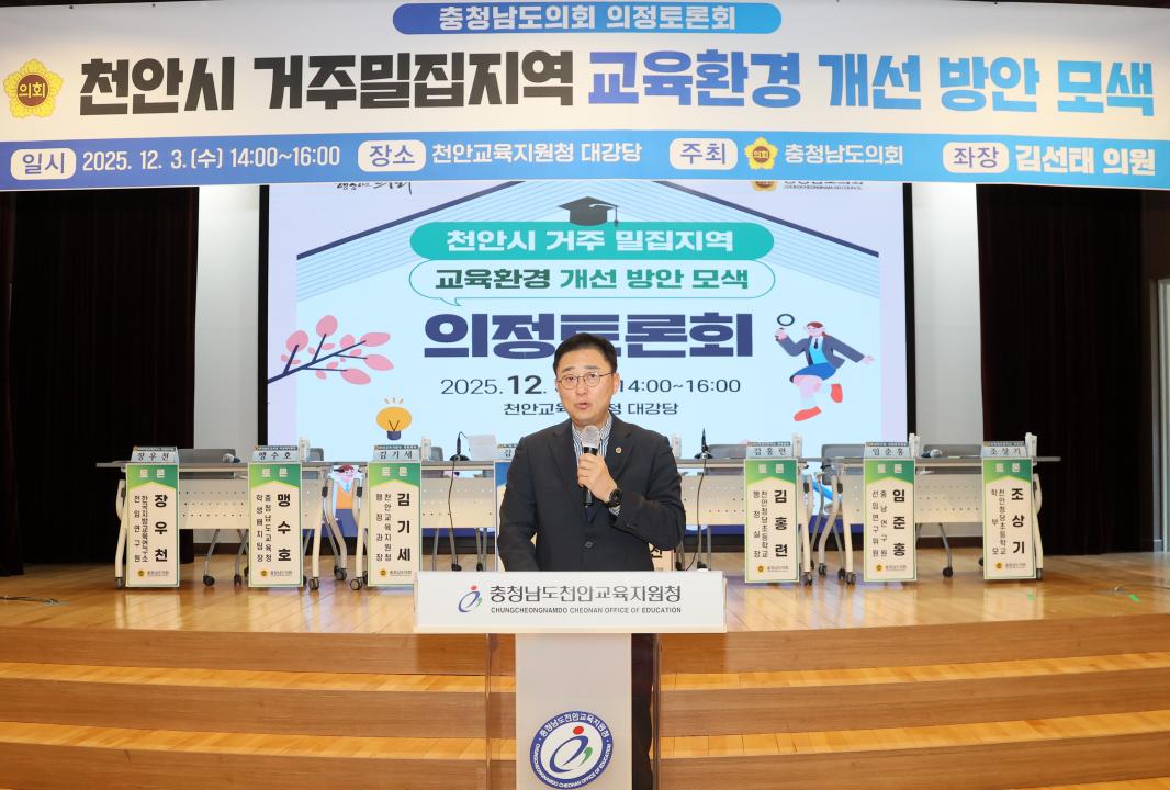 '김선태 의원 '천안시 거주밀집지역 교육환경 개선 방안 모색' 의정토론회' 게시글의 사진(13) '251203_김선태 의원 교육환경 개선 의정토론회_13.JPG'