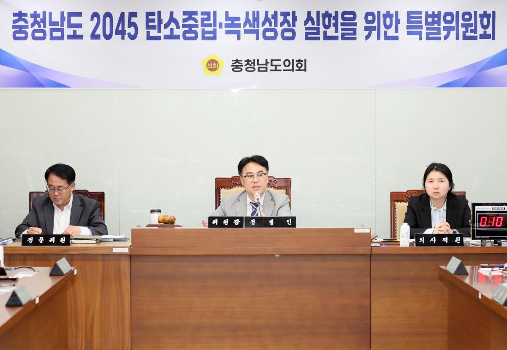 '제2차 충청남도 2045 탄소중립·녹색성장 실현을 위한 특별위원회' 게시글의 사진(5) '250421_2045탄소중립 녹생성장 특위_14.JPG'