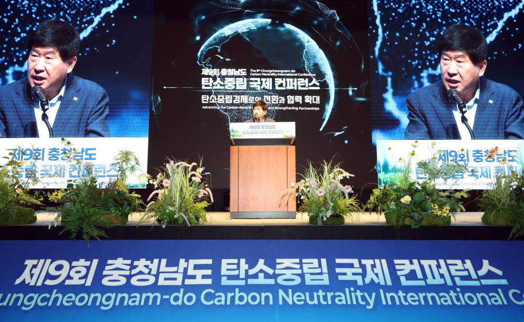 제9회 충청남도 탄소중립 국제 컨퍼런스