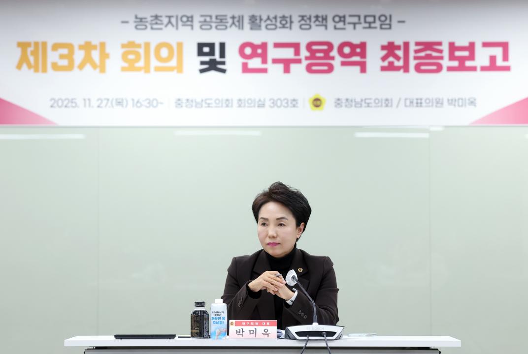 '농촌지역 공동체 활성화 정책 연구모임 최종보고회(대표 박미옥 의원)' 게시글의 사진(22) '1127_박미옥 의원 연구모임06.jpg'