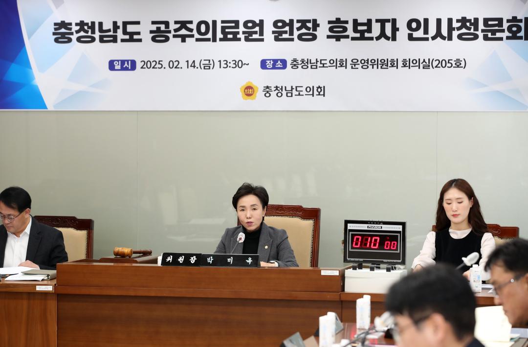 '충청남도 공주의료원 원장 후보자 인사청문회' 게시글의 사진(14) '250214_공주의료원장 후보자 인사청문회_15.JPG'