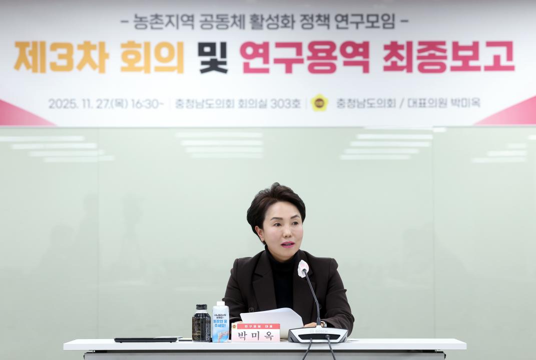 '농촌지역 공동체 활성화 정책 연구모임 최종보고회(대표 박미옥 의원)' 게시글의 사진(9) '1127_박미옥 의원 연구모임09.jpg'