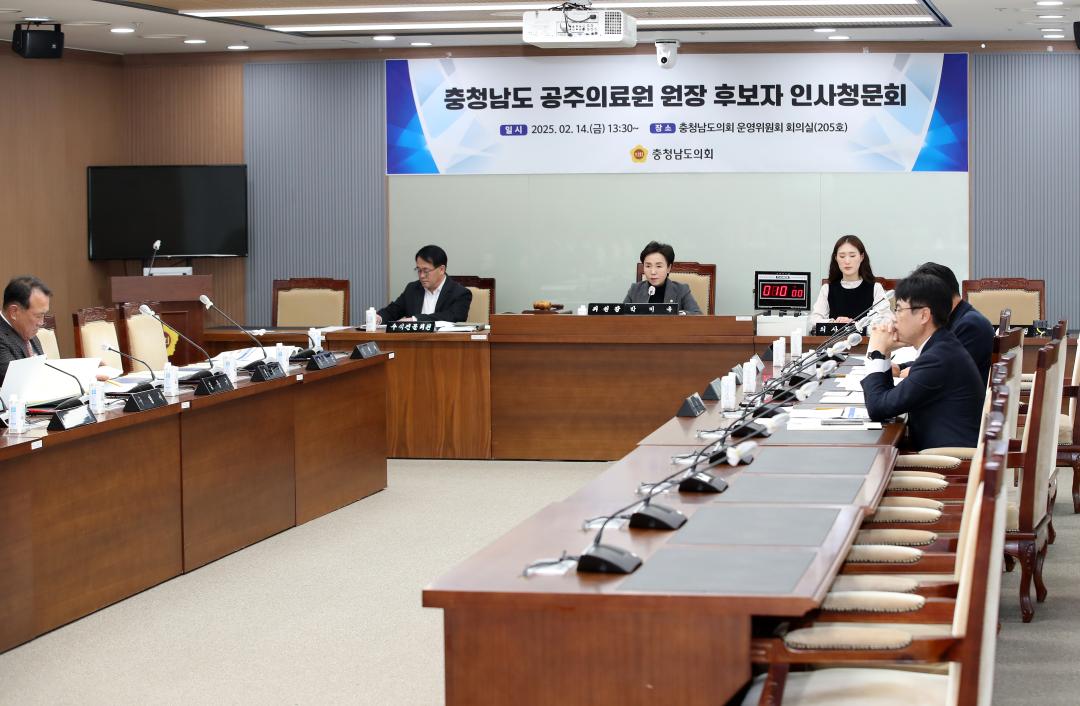 '충청남도 공주의료원 원장 후보자 인사청문회' 게시글의 사진(13) '250214_공주의료원장 후보자 인사청문회_14.JPG'