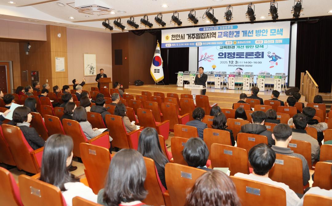 '김선태 의원 '천안시 거주밀집지역 교육환경 개선 방안 모색' 의정토론회' 게시글의 사진(7) '251203_김선태 의원 교육환경 개선 의정토론회_07.JPG'