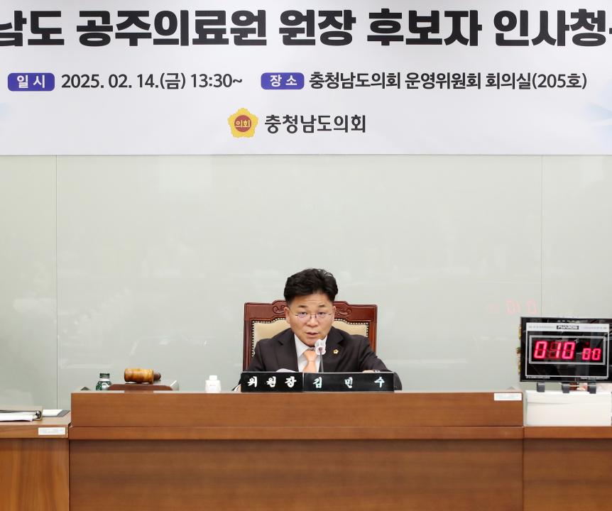 '충청남도 공주의료원 원장 후보자 인사청문회' 게시글의 사진(5) '250214_공주의료원장 후보자 인사청문회_09.JPG'