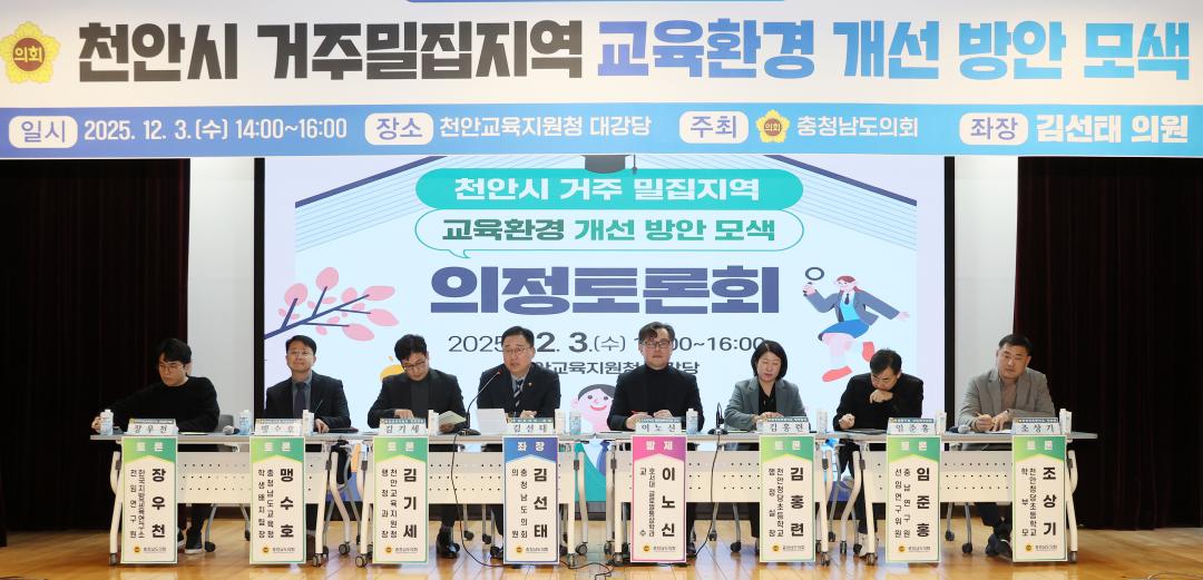 '김선태 의원 '천안시 거주밀집지역 교육환경 개선 방안 모색' 의정토론회' 게시글의 사진(28) '251203_김선태 의원 교육환경 개선 의정토론회_31.JPG'