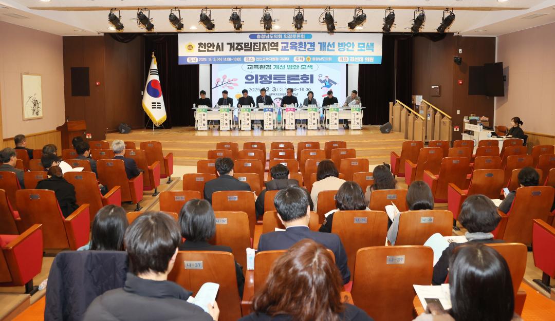 '김선태 의원 '천안시 거주밀집지역 교육환경 개선 방안 모색' 의정토론회' 게시글의 사진(42) '251203_김선태 의원 교육환경 개선 의정토론회_45.JPG'