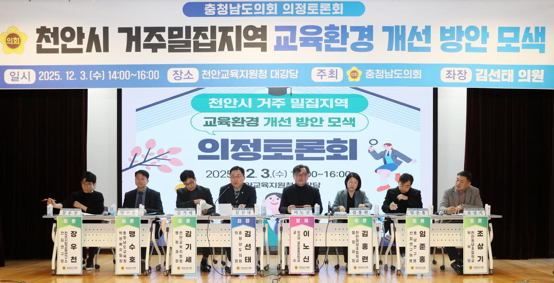 '김선태 의원 '천안시 거주밀집지역 교육환경 개선 방안 모색' 의정토론회' 게시글의 사진(1) '251203_김선태 의원 교육환경 개선 의정토론회_01.JPG'