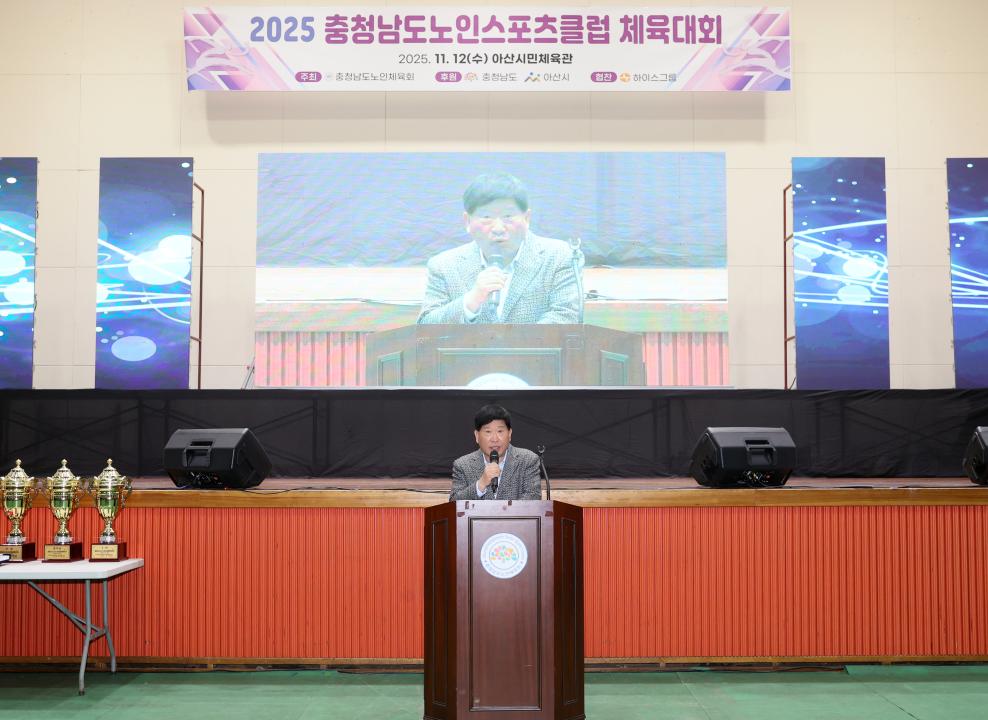 2025 충남노인스포츠클럽 체육대회