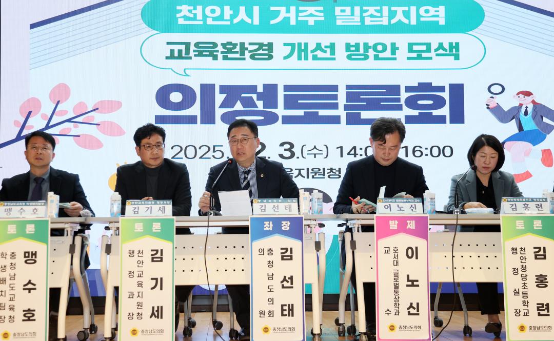 '김선태 의원 '천안시 거주밀집지역 교육환경 개선 방안 모색' 의정토론회' 게시글의 사진(34) '251203_김선태 의원 교육환경 개선 의정토론회_37.JPG'