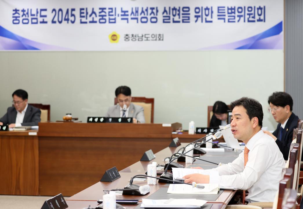 '제2차 충청남도 2045 탄소중립·녹색성장 실현을 위한 특별위원회' 게시글의 사진(41) '250421_2045탄소중립 녹생성장 특위_61.JPG'