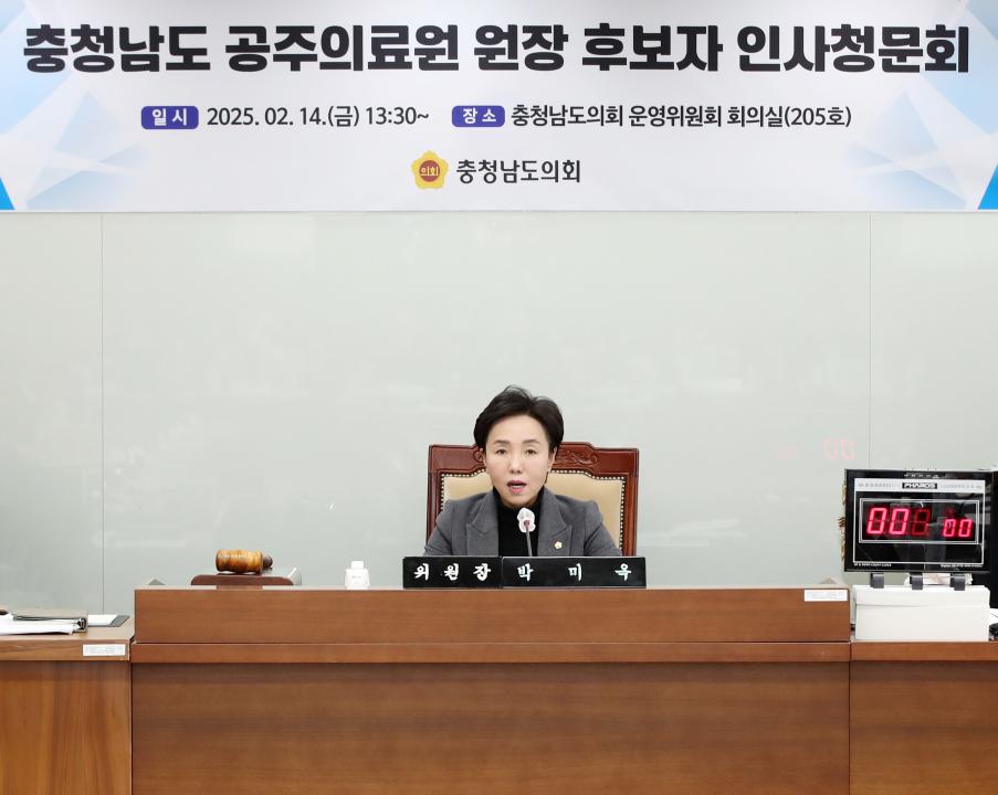 '충청남도 공주의료원 원장 후보자 인사청문회' 게시글의 사진(17) '250214_공주의료원장 후보자 인사청문회_18.JPG'