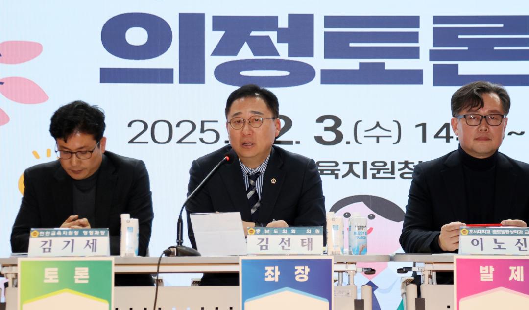 '김선태 의원 '천안시 거주밀집지역 교육환경 개선 방안 모색' 의정토론회' 게시글의 사진(39) '251203_김선태 의원 교육환경 개선 의정토론회_42.JPG'