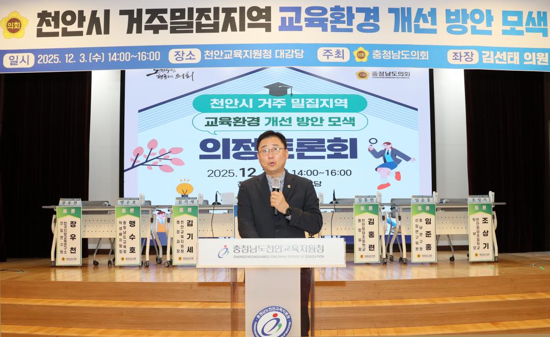 '김선태 의원 '천안시 거주밀집지역 교육환경 개선 방안 모색' 의정토론회' 게시글의 사진(12) '251203_김선태 의원 교육환경 개선 의정토론회_12.JPG'