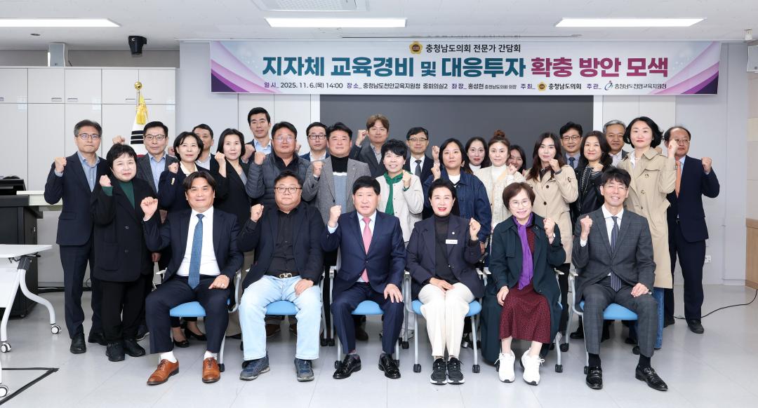 지자체 교육경비 및 대응투자 확충 방안 모색 충청남도의회 전문가 간담회