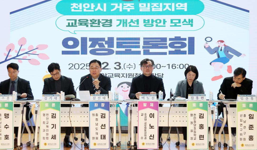 '김선태 의원 '천안시 거주밀집지역 교육환경 개선 방안 모색' 의정토론회' 게시글의 사진(29) '251203_김선태 의원 교육환경 개선 의정토론회_32.JPG'