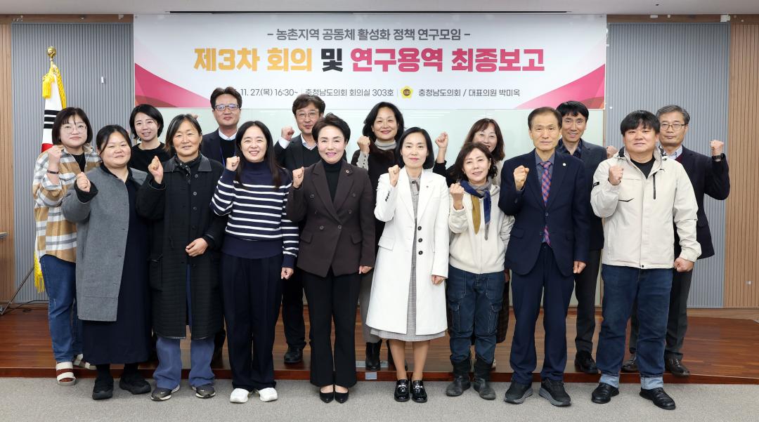 '농촌지역 공동체 활성화 정책 연구모임 최종보고회(대표 박미옥 의원)' 게시글의 사진(2) '1127_박미옥 의원 연구모임02.jpg'