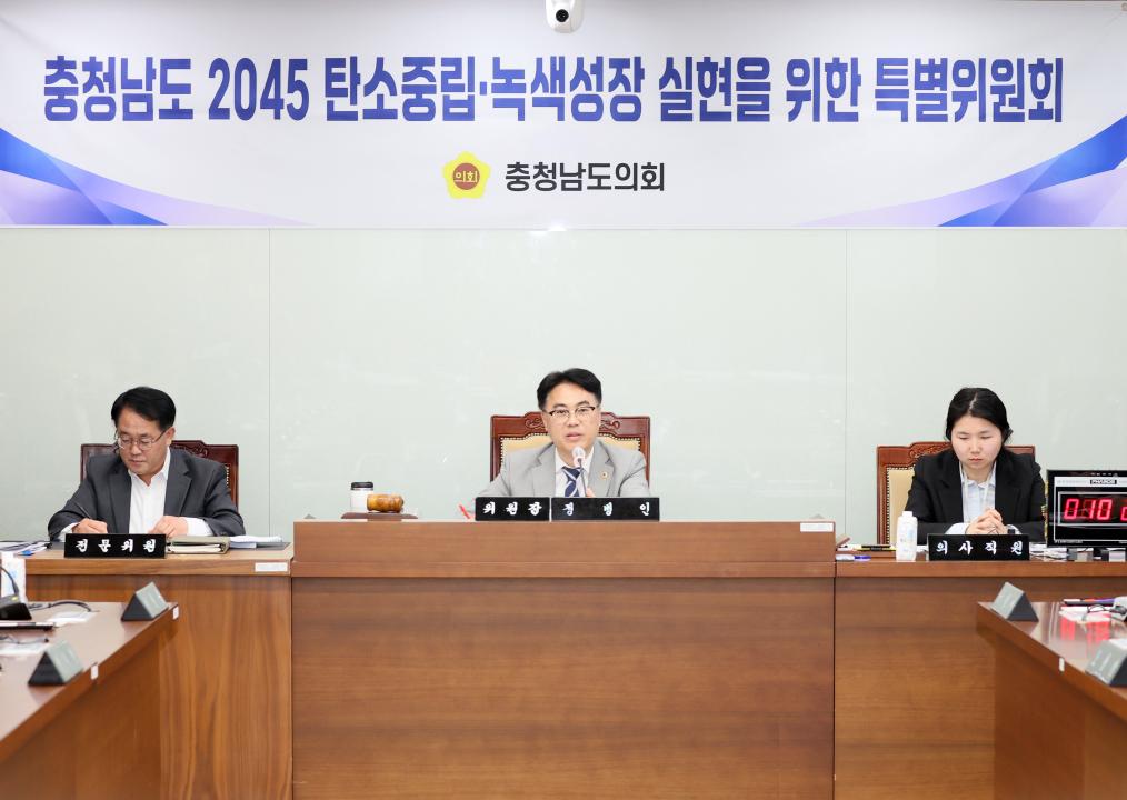 '제2차 충청남도 2045 탄소중립·녹색성장 실현을 위한 특별위원회' 게시글의 사진(6) '250421_2045탄소중립 녹생성장 특위_15.JPG'