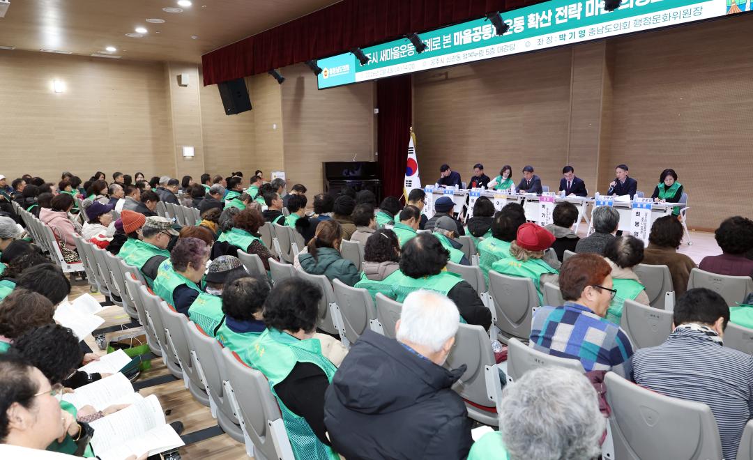 '공주시 새마을운동 사례로 본 마을공동체운동 확산 전략 마련 의정토론회(좌장 박기영 의원)' 게시글의 사진(44) '0204_공주시 새마을운동 사례로 본 마을공동체운동 확산 의정토론회45.jpg'